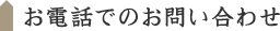 お電話でのお問い合わせ