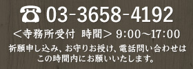 お電話でのお問い合わせ：03-3658-4192 ＜受付時間＞ 9:00〜17:00