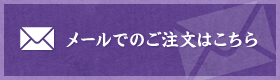 メールでのご注文はこちら