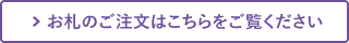 お札のご注文はこちらをご覧ください