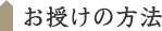 お授けの方法