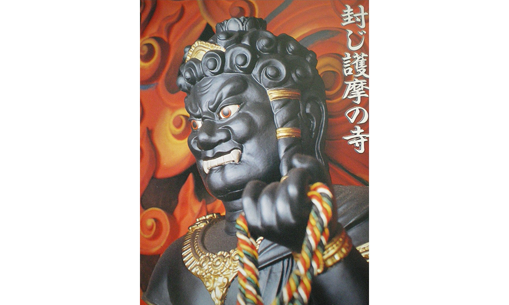 ご本尊 不動明王について
